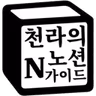 Profile picture of 천라의노션가이드